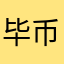 毕币