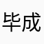毕成的号