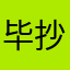 毕抄帅