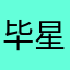 毕星云