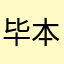 毕本息