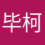 毕柯轩