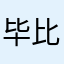毕比飚王