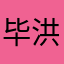 毕洪畅
