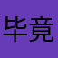 毕竟卢瑟