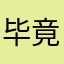 毕竟咯提建议