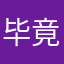 毕竟大家都