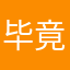 毕竟度