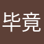 毕竟我是王者