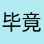 毕竟我是1