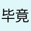 毕竟承载了太多回忆