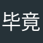 毕竟曾经