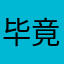 毕竟求你啦菩萨，投鼠忌器了我，wo