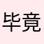 毕竟用户
