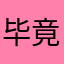 毕竟这个城市