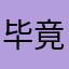 毕竟高英俊