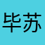 毕苏妤