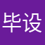 毕设加油