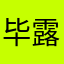 毕露姥姥