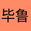 毕鲁彦