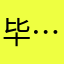 毕-……