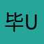 毕u比u