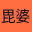 毘婆尸仏