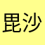 毘沙門天の化身Ⅱ