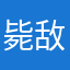 毙敌