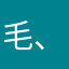 毛、大可