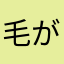 毛がに