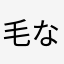 毛な言わば