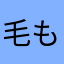 毛もの