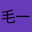 毛一下