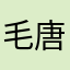 毛万有 唐璇