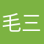 毛三儿