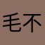 毛不多