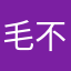 毛不易77