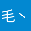 毛丶杨
