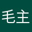 毛主席聖旨