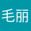 毛丽花
