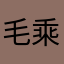 毛乘御