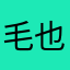 毛也智
