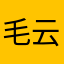毛云@亭