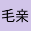 毛亲👦