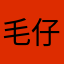 毛仔虾