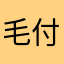 毛付きアスファルト