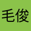 毛俊丽