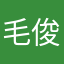 毛俊鹏