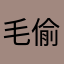 毛偷ing